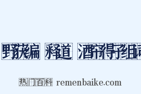 野获编·释道·酒帘得子组词是什么意思的图片